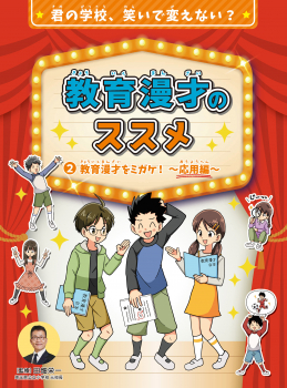 君の学校、笑いで変えない? 教育漫才のススメ 2 教育漫才をミガケ!〜応用編〜