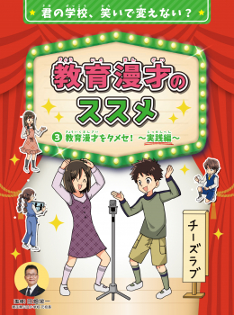 君の学校、笑いで変えない? 教育漫才のススメ 3 教育漫才をタメセ!〜実践編〜