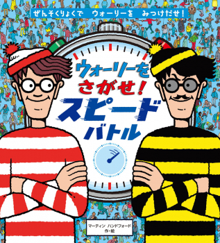 ウォーリーをさがせ! スピードバトル