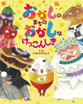 おかしのまちの おかしなけっこんしき