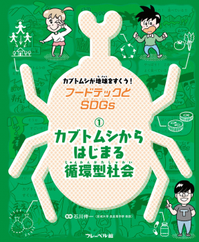 カブトムシからはじまる循環型社会