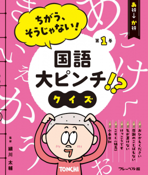 ちがう、そうじゃない! 国語大ピンチ!? クイズ あ行ーか行