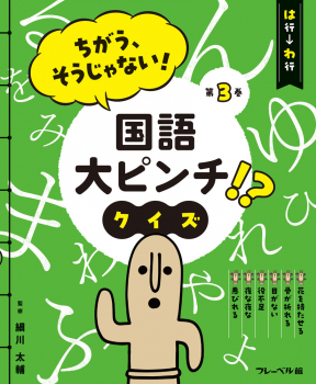 ちがう、そうじゃない! 国語大ピンチ!? クイズ は行ーわ行