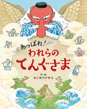 あっぱれ!われらのてんぐさま