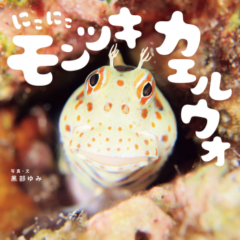 にこにこモンツキカエルウオ