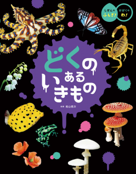 どくのあるいきもの