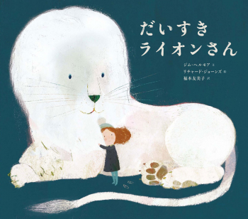 だいすきライオンさん 新装版