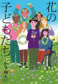 花の子どもたち