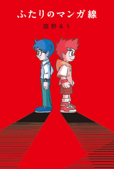 ふたりのマンガ線