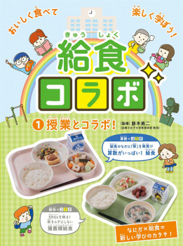 給食コラボ 1 授業とコラボ!