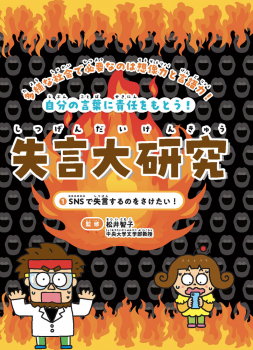 失言大研究 1 SNSで失言するのをさけたい!