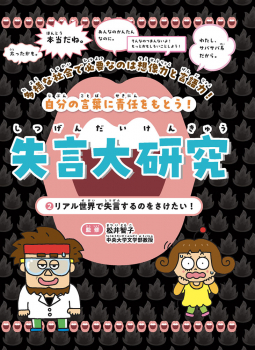 失言大研究 2 リアル世界で失言するのをさけたい!