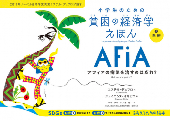 小学生のための貧困の経済学えほん 2 医療 アフィアの病気を治すのはだれ?