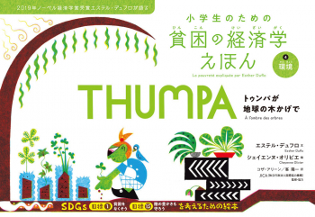 小学生のための貧困の経済学えほん 4 環境 トゥンパが地球の木かげで