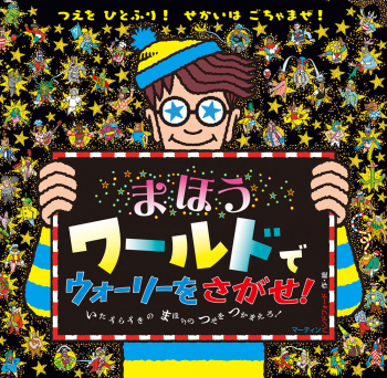 まほうワールドで ウォーリーをさがせ!