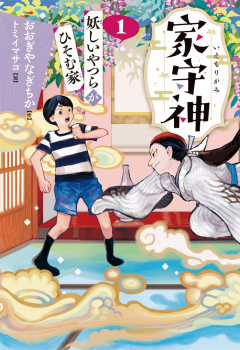 妖しいやつらがひそむ家（新装版）