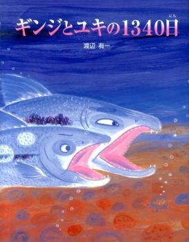 ギンジとユキの1340日