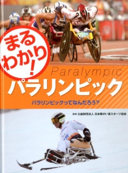 まるわかり! パラリンピック パラリンピックってなんだろう?
