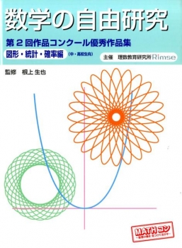 数学の自由研究 第2回作品コンクール優秀作品集 図形 統計 確率編 中 高校生向 日教販 児童書ドットコム