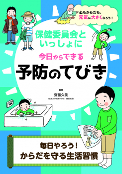 保健委員会といっしょに今日からできる予防のてびき 毎日やろう! からだを守る生活習慣