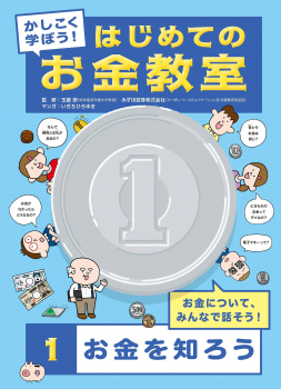 かしこく学ぼう! はじめてのお金教室 1 お金を知ろう