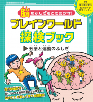 脳のふしぎをときあかす! ブレインワールド探検ブック 1 五感と運動のふしぎ