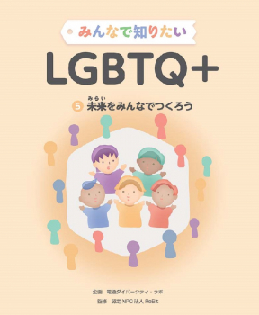 みんなで知りたいLGBTQ+ (5)未来をみんなでつくろう