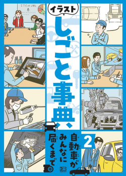 イラストしごと事典 2 自動車がみんなに届くまで