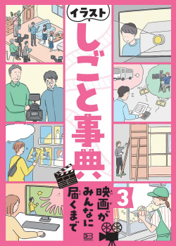 イラストしごと事典 3 映画がみんなに届くまで