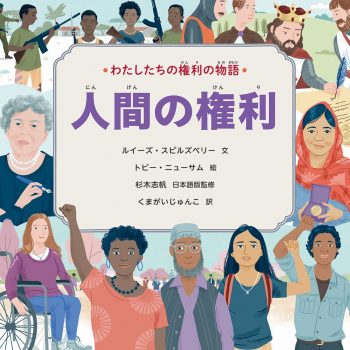 わたしたちの権利の物語 人間の権利