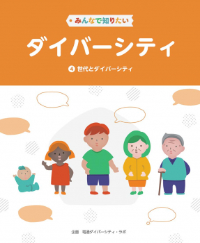 みんなで知りたいダイバーシティ 4 世代とダイバーシティ