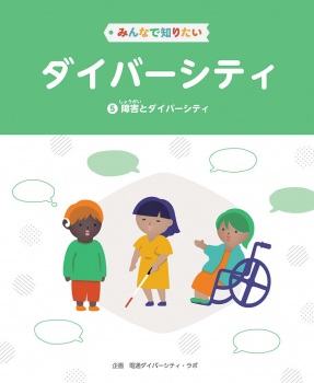 みんなで知りたいダイバーシティ 5 障害とダイバーシティ