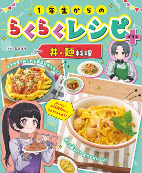 1年生からのらくらくレシピ+ 丼・麺料理