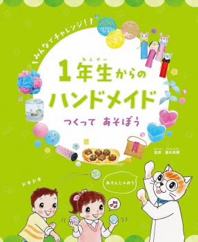 みんなでチャレンジ 1年生からのハンドメイド つくって あそぼう