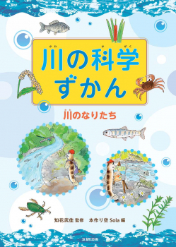 川の科学ずかん 川のなりたち