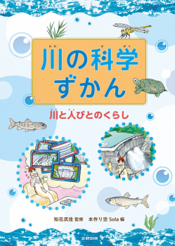 川の科学ずかん 川と人びとのくらし