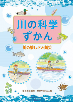 川の科学ずかん 川の楽しさと防災