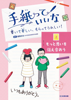 手紙っていいな 書いて楽しい、もらってうれしい! 2 もっと思いを伝え合おう