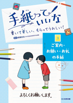 手紙っていいな 書いて楽しい、もらってうれしい! 3 ご案内・お願い・お礼の手紙