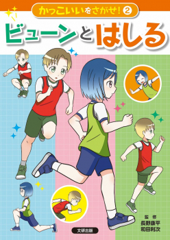 かっこいいをさがせ! (2) ビューンとはしる