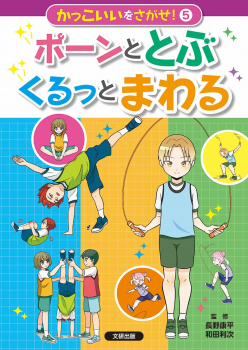 かっこいいをさがせ! (5) ポーンととぶ くるっとまわる