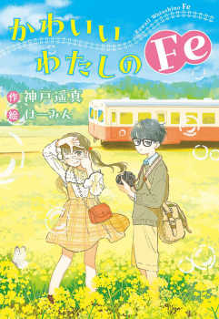 かわいいわたしのFe