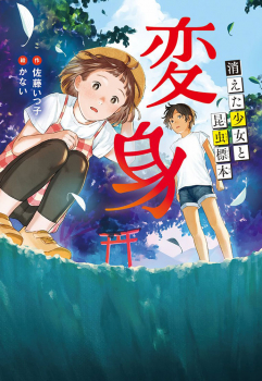 変身 -消えた少女と昆虫標本-