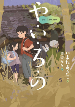 や・い・ろ・の