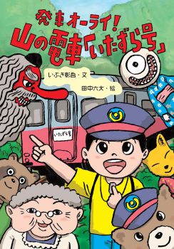 発車オーライ! 山の電車「いたずら号」
