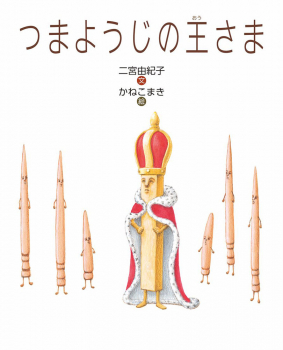 つまようじの王さま