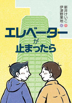 エレベーターが止まったら