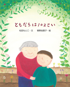 ともだちは102さい