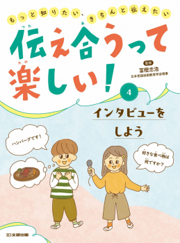 伝え合うって楽しい! (4)インタビューをしよう