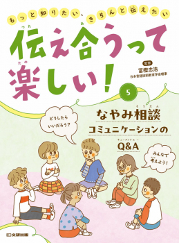 伝え合うって楽しい! (5)なやみ相談 コミュニケーションのQ&A